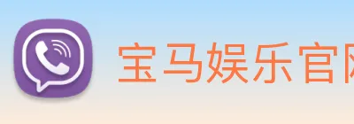 宝马娱乐官网 logo